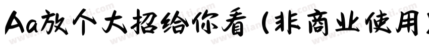 Aa放个大招给你看 (非商业使用)字体转换
